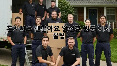 혼자서도 괜찮아요! 안전한 원룸 이사 꿀팁