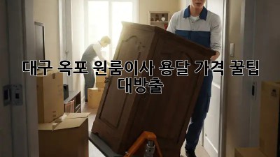 대구 옥포 원룸이사 용달 가격, 꿀팁 대방출🍯