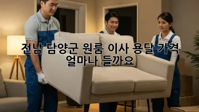 전남 담양군 원룸 이사, 용달 가격 얼마나 들까요?