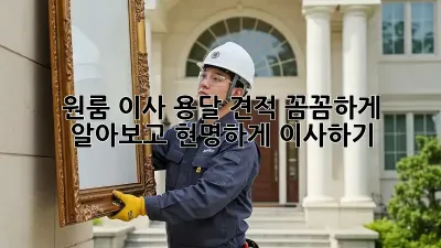원룸 이사, 용달 견적 꼼꼼하게 알아보고 현명하게 이사하기!