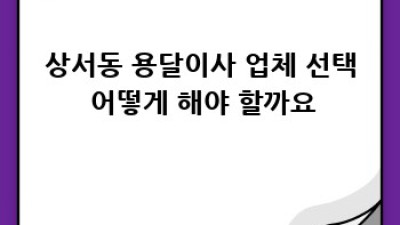 대구 중구 상서동 원룸 이사, 용달이사 간편하게!
