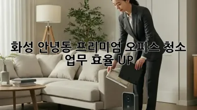 화성 안녕동 프리미엄 오피스 청소: 업무 효율 UP!
