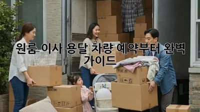 원룸 이사? 용달 차량 예약부터 완벽 가이드!
