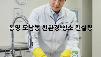 통영 도남동 친환경 청소 컨설팅 🌿✨