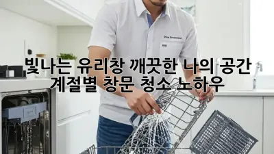 빛나는 유리창, 깨끗한 나의 공간: 계절별 창문 청소 노하우