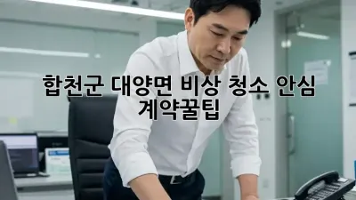 합천군 대양면 비상 청소🚨 안심 계약꿀팁🍯