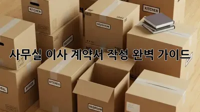 사무실 이사, 계약서 작성 완벽 가이드